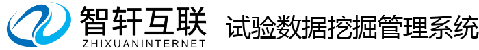 试验数据挖掘管理系统